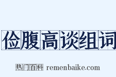 俭腹高谈组词是什么意思的图片